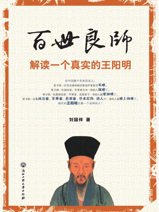 Cover image for 百世良师——解读一个真实的王阳明